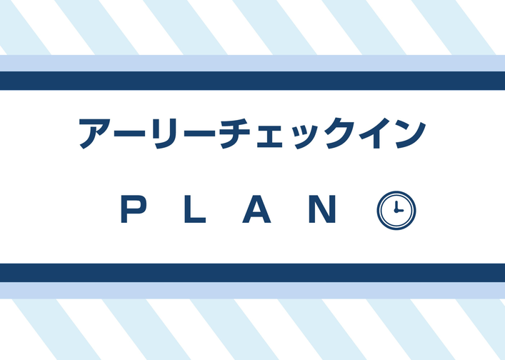 【アーリーチェックイン12時プラン】軽朝食無料 　12E